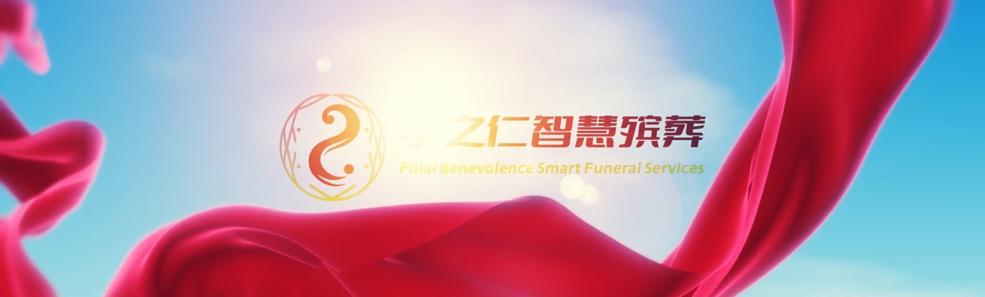 吕梁兴县孝之仁智慧殡葬陵墓园服务系统平台